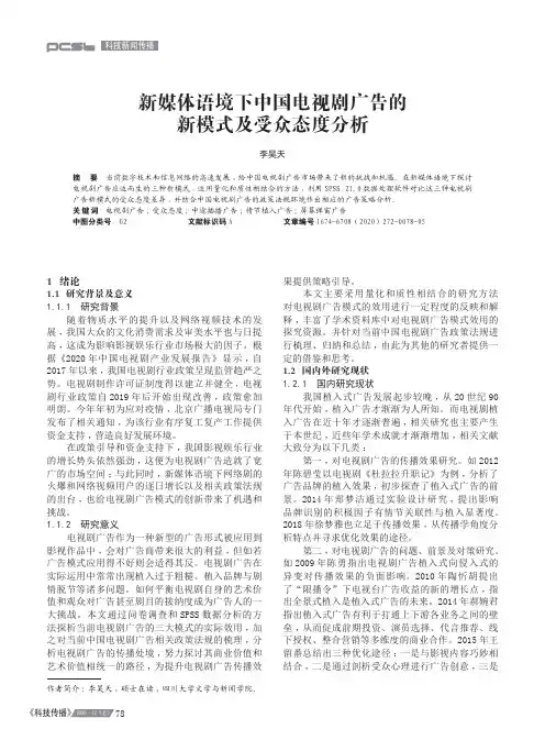 新媒体语境下中国电视剧广告的新模式及受众态度分析