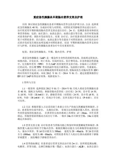 重症急性胰腺炎早期肠内营养支持及护理