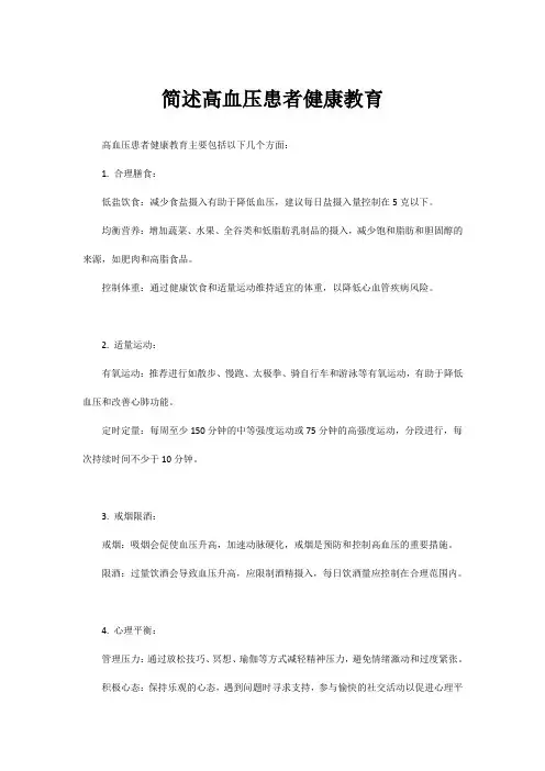 简述高血压患者健康教育