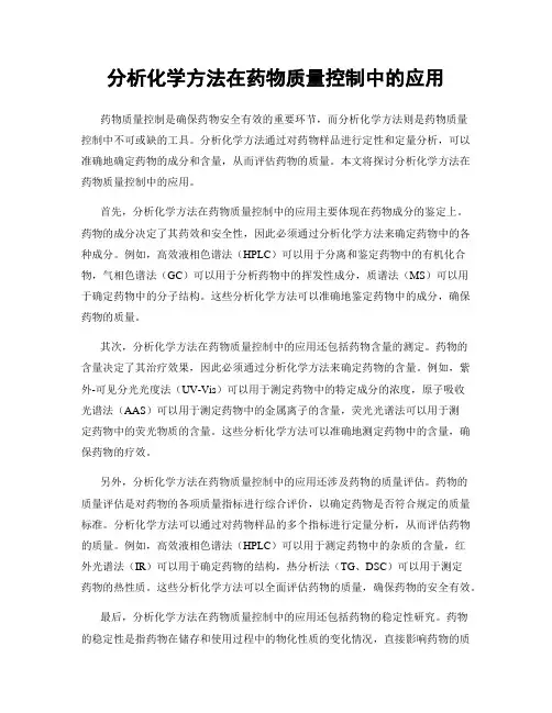 分析化学方法在药物质量控制中的应用
