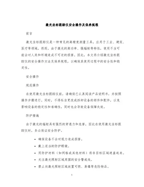 激光坐标跟踪仪安全操作及保养规程