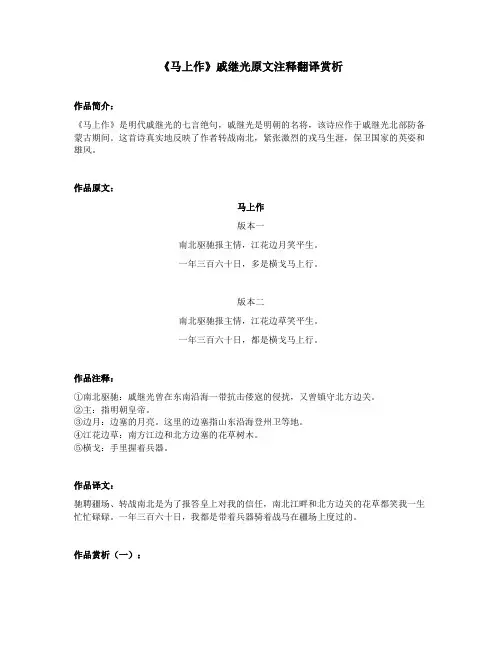《马上作》戚继光原文注释翻译赏析
