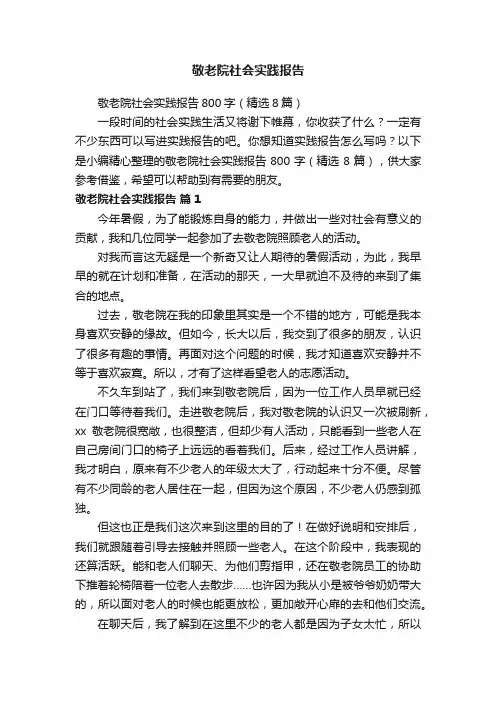 敬老院社会实践报告800字（精选8篇）