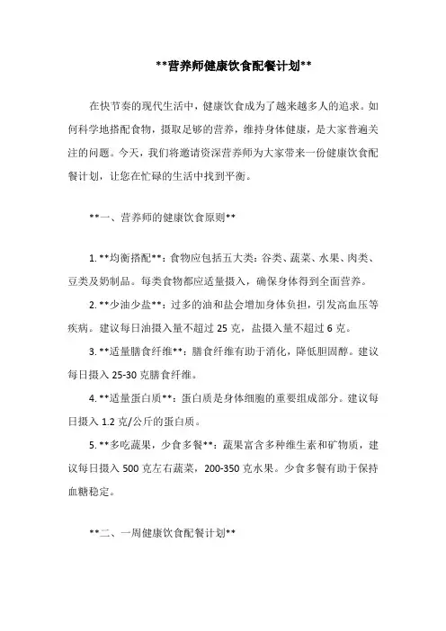 营养师健康饮食配餐计划