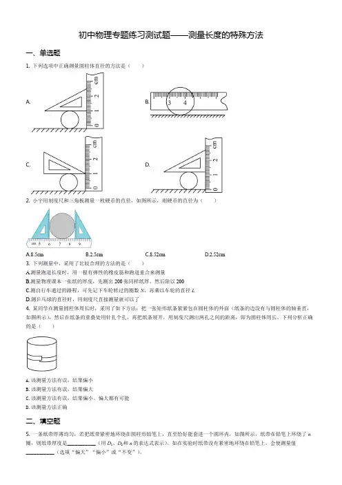 初中物理专题练习测试题——测量长度的特殊方法