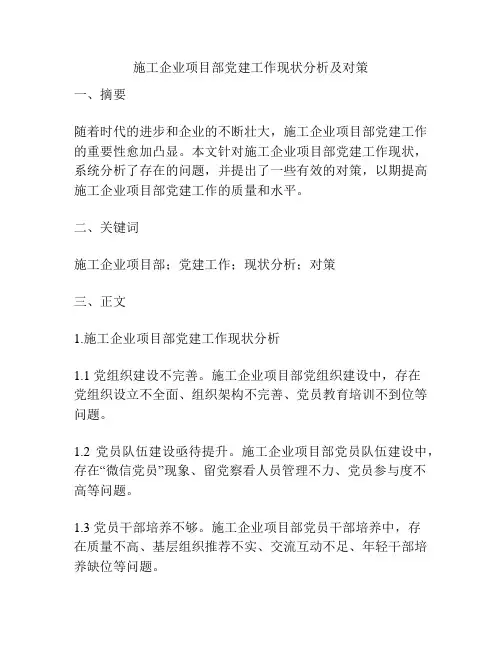 施工企业项目部党建工作现状分析及对策