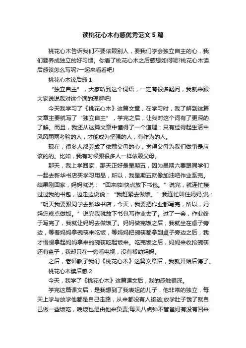读桃花心木有感优秀范文5篇
