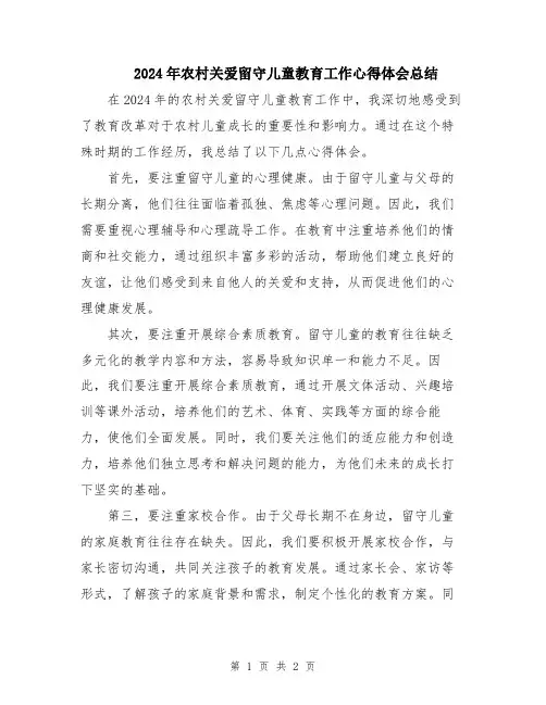 2024年农村关爱留守儿童教育工作心得体会总结
