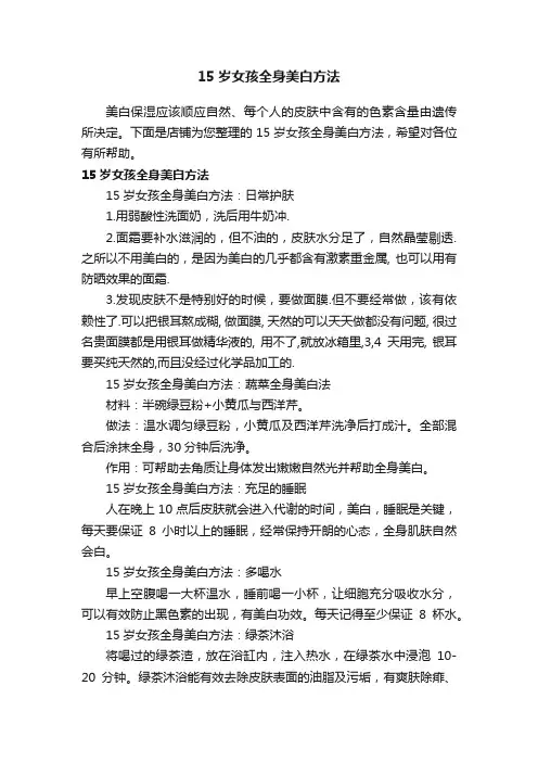 15岁女孩全身美白方法