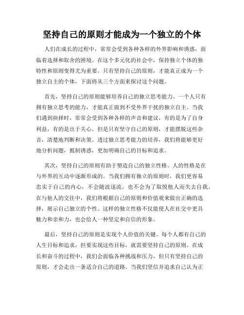 坚持自己的原则才能成为一个独立的个体