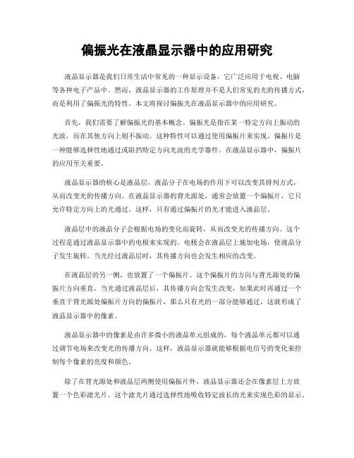 偏振光在液晶显示器中的应用研究