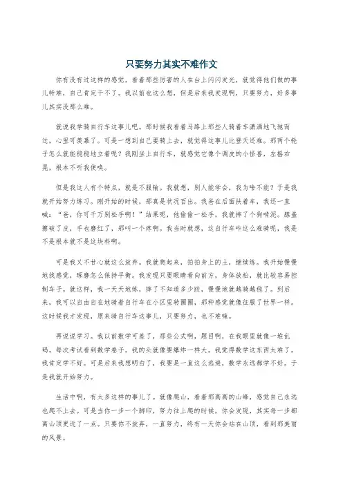 只要努力其实不难作文