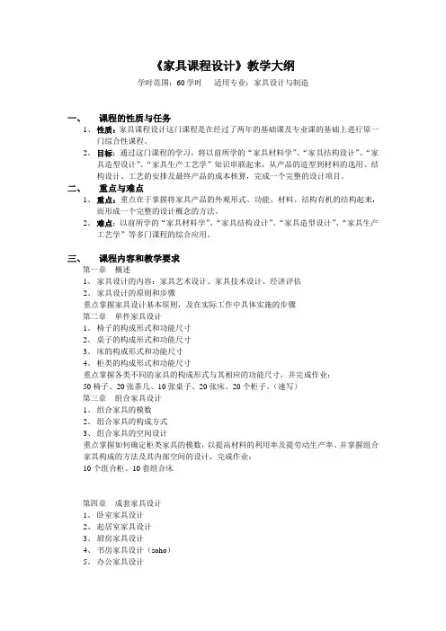 《家具课程设计》教学大纲