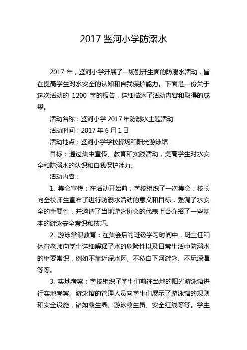2017鉴河小学防溺水