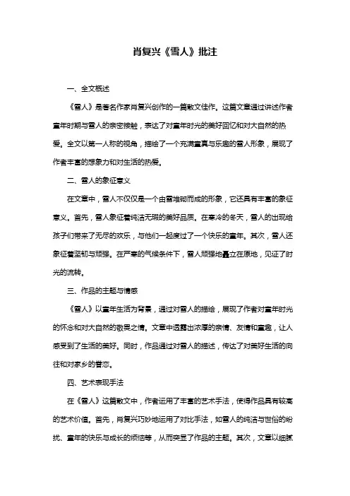 肖复兴《雪人》批注