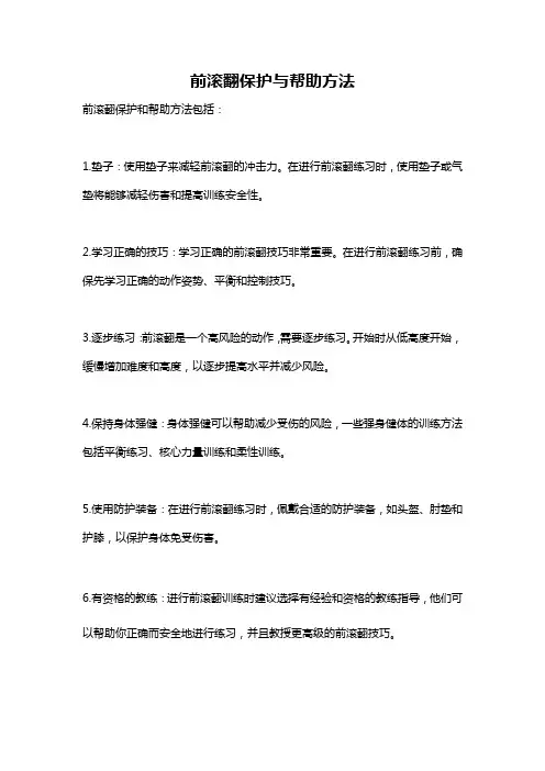 前滚翻保护与帮助方法