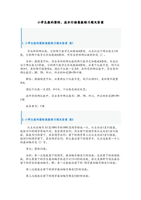 小学生数的整除、流水行船奥数练习题及答案