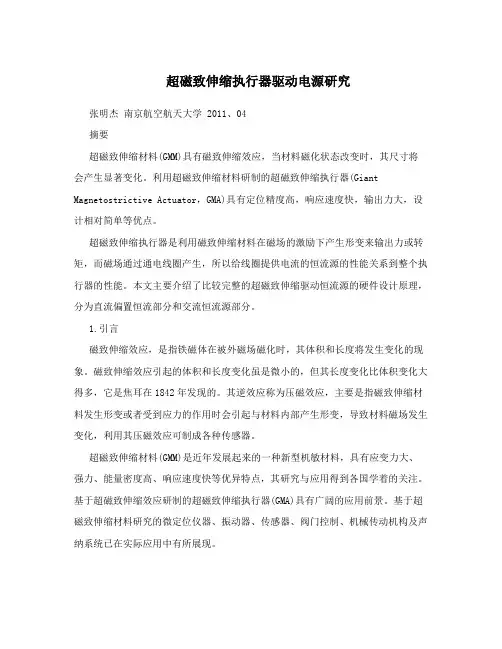 超磁致伸缩执行器驱动电源研究
