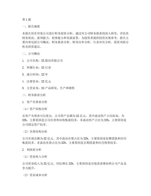 财务投资分析报告(3篇)