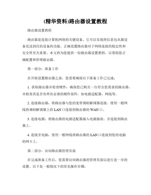 (精华资料)路由器设置教程