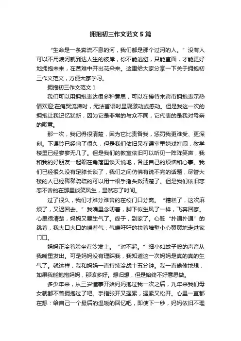 拥抱初三作文范文5篇
