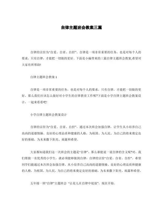 自律主题班会教案三篇