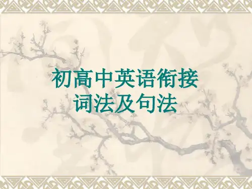 初升高英语衔接词法句法课件(共35张)