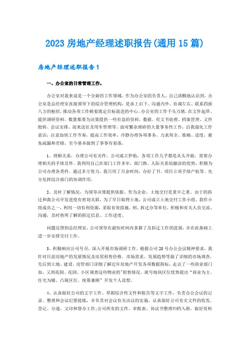 2023房地产经理述职报告(通用15篇)