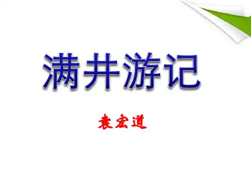 《满井游记》优秀-八年级下册语文PPT课件