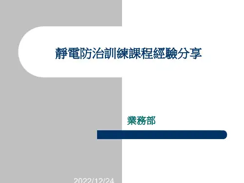 静电防治训练课程经验分享