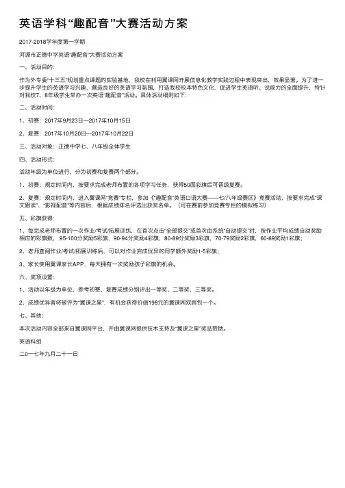 英语学科“趣配音”大赛活动方案