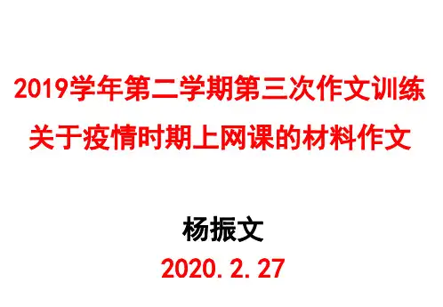2020届高三语文作文训练关于疫情时期上网课的材料作文审题及讲评(杨振文)