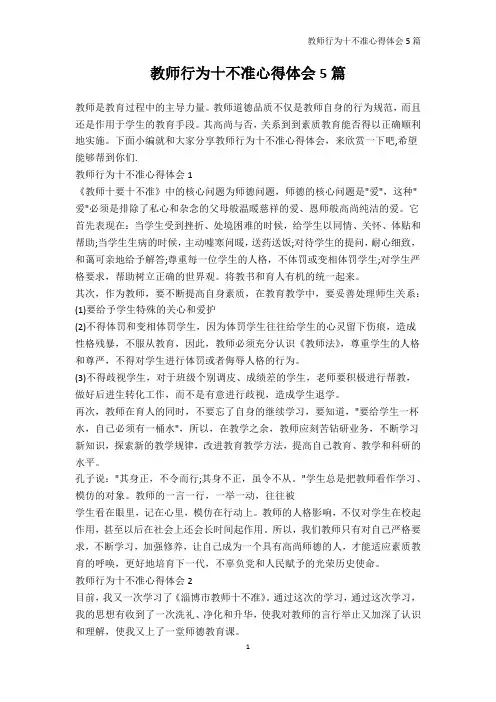 教师心得体会-教师行为十不准心得体会5篇