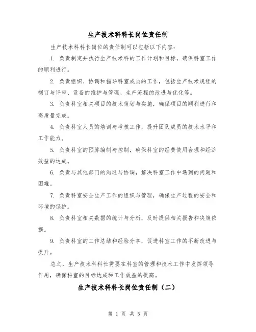 生产技术科科长岗位责任制(四篇)