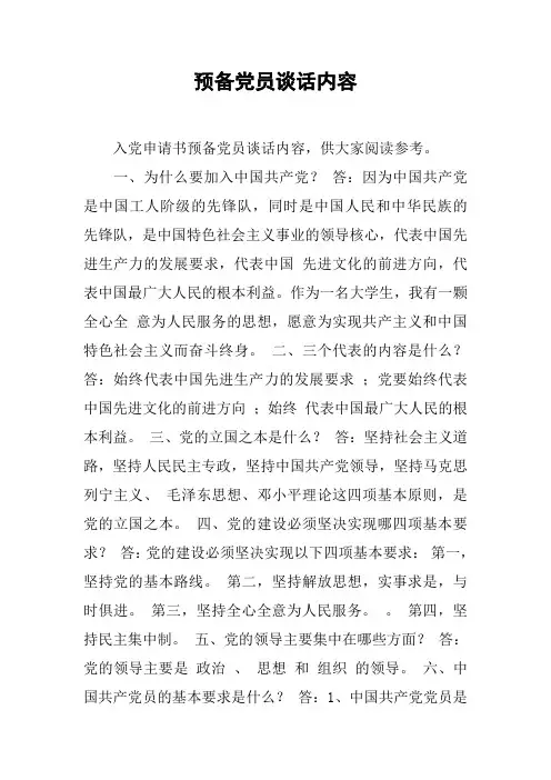预备党员谈话内容