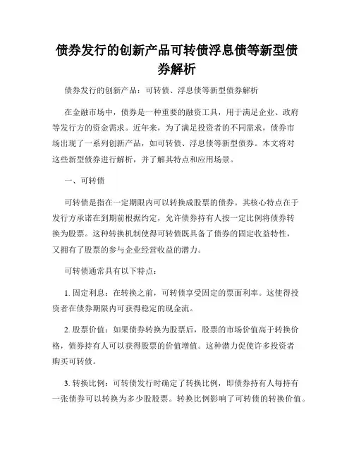债券发行的创新产品可转债浮息债等新型债券解析