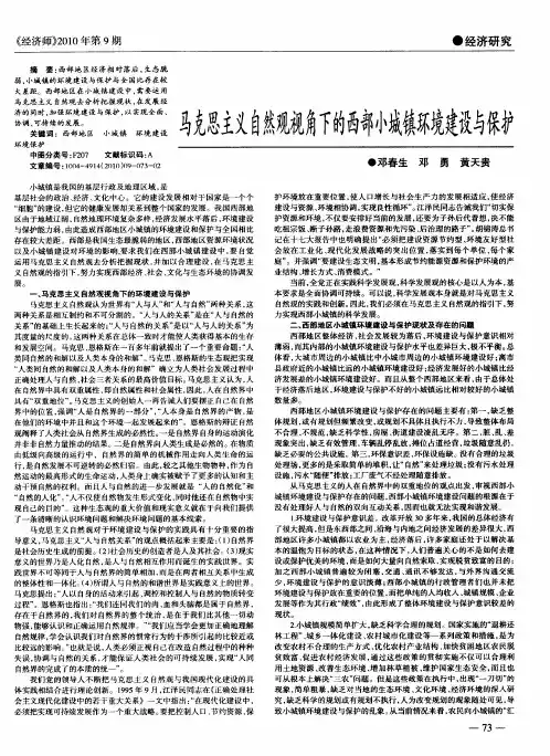 马克思主义自然观视角下的西部小城镇环境建设与保护