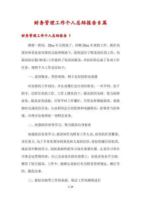 财务管理工作个人总结报告8篇