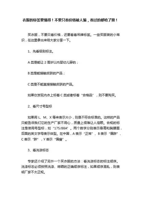 衣服的标签要懂得！不要只看价格被人骗，看过的都给了赞！