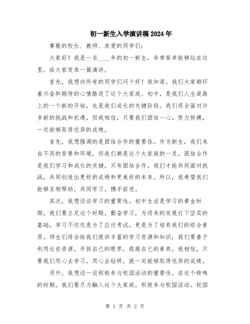 初一新生入学演讲稿2024年