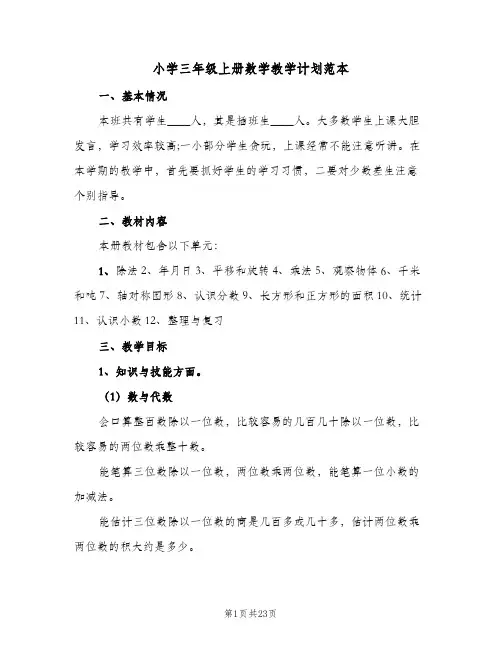 小学三年级上册数学教学计划范本(5篇)