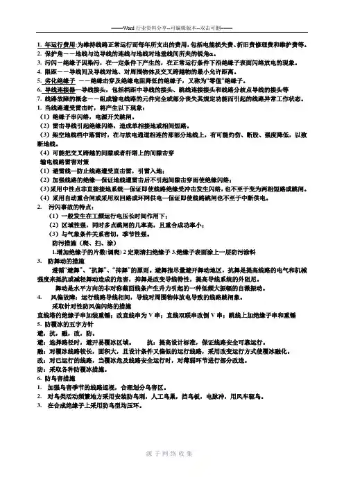 输电线路维修与运行
