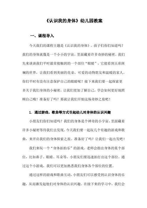 《认识我的身体》幼儿园教案