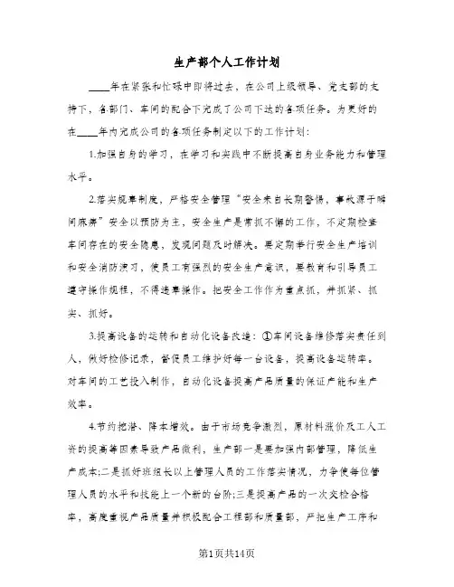 生产部个人工作计划(6篇)