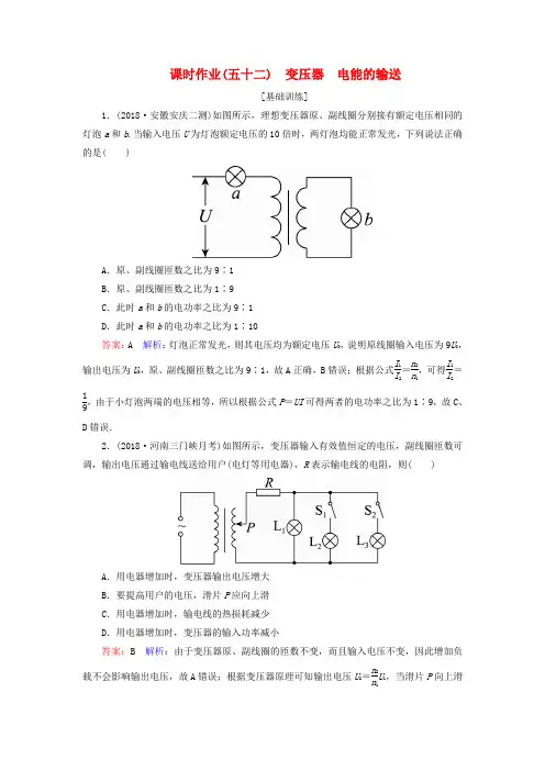 2019届高考物理一轮复习 课时作业52 变压器 电能的输送
