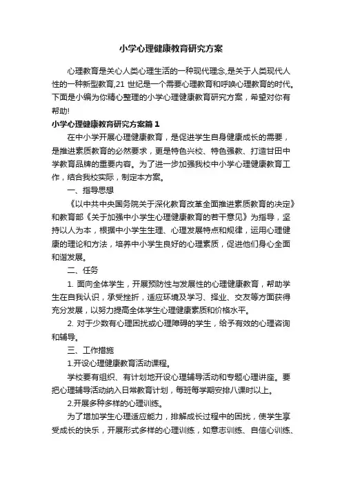 小学心理健康教育研究方案