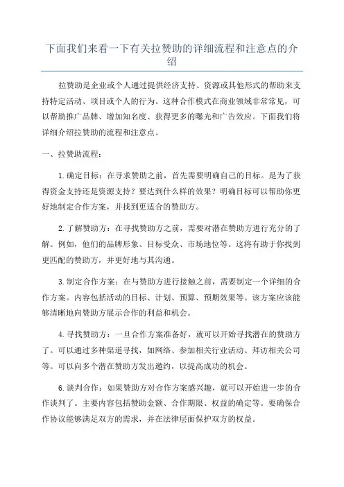 下面我们来看一下有关拉赞助的详细流程和注意点的介绍