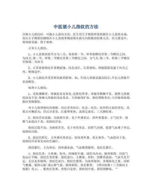 中医望小儿指纹的方法