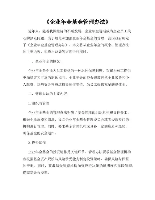 《企业年金基金管理办法》
