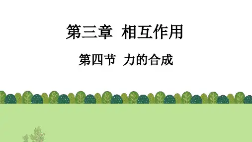 力的合成ppt课件